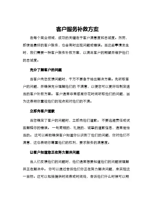 客户服务补救方案