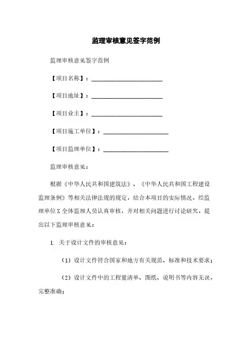 监理审核意见签字范例