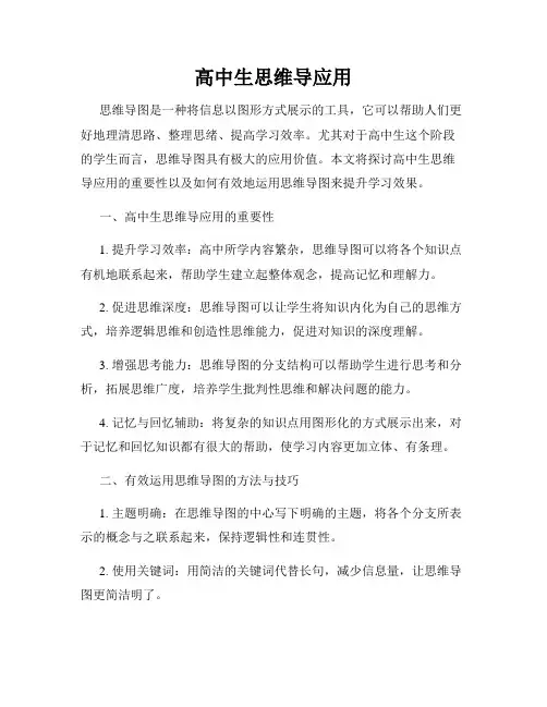 高中生思维导应用