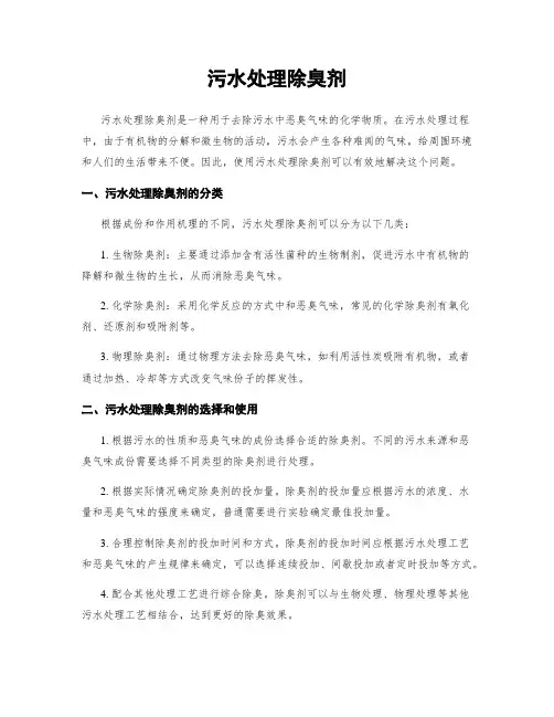 污水处理除臭剂