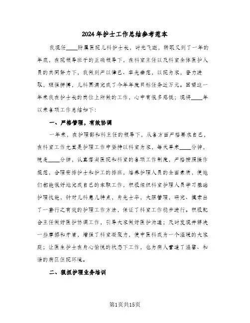 2024年护士工作总结参考范本（5篇）