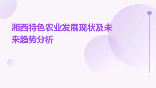 湘西特色农业发展现状及未来趋势分析