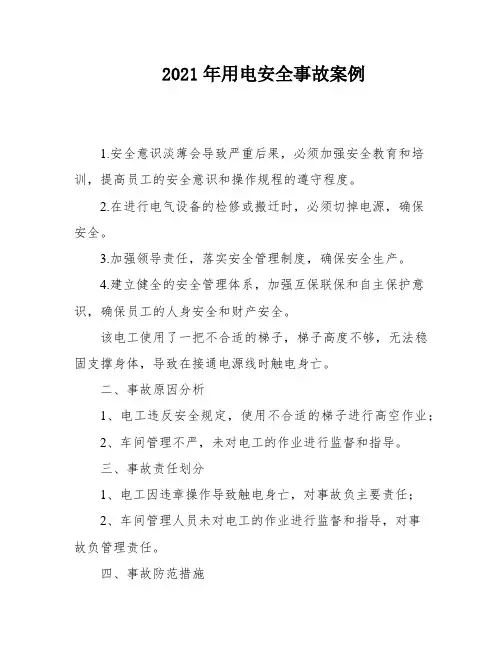 2021年用电安全事故案例