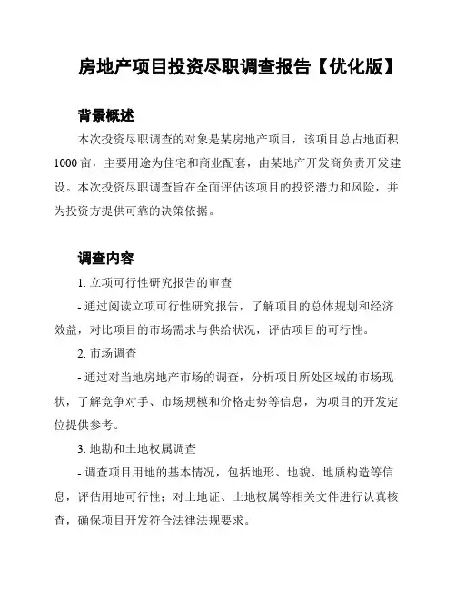 房地产项目投资尽职调查报告【优化版】