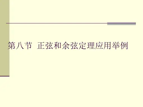 正弦和余弦定理应用举例