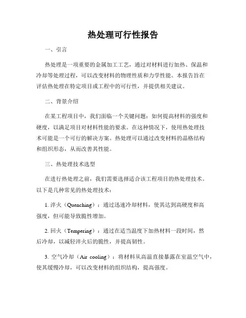 热处理可行性报告
