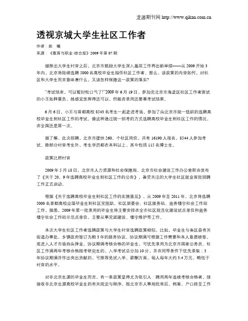 透视京城大学生社区工作者