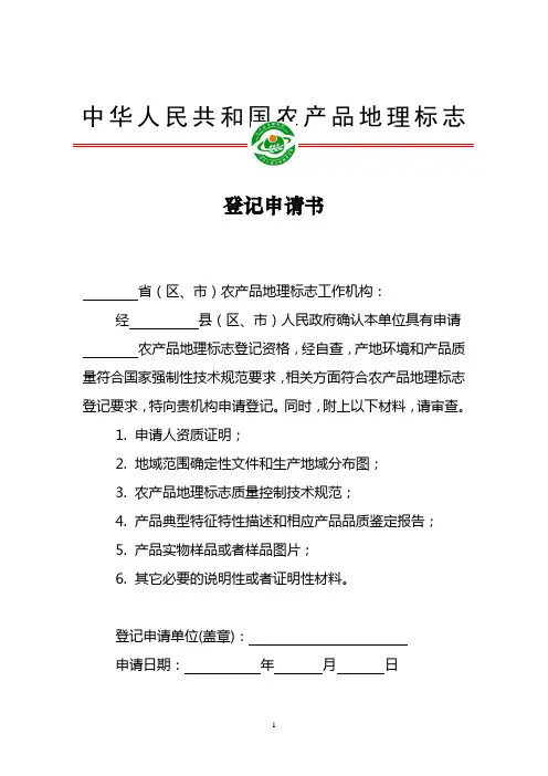 新版中华人民共和国农产品地理标志登记申请书