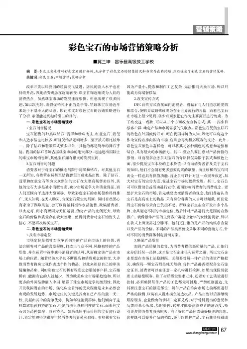 彩色宝石的市场营销策略分析