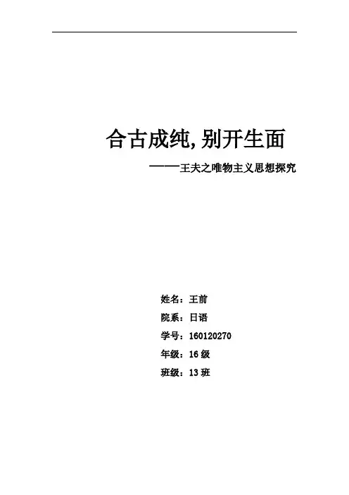 王夫之唯物主义思想探究