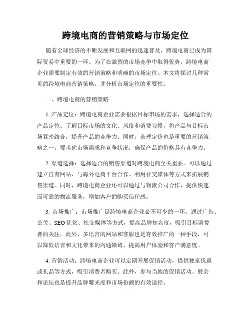 跨境电商的营销策略与市场定位