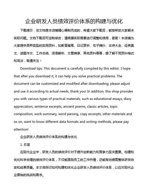 企业研发人员绩效评价体系的构建与优化