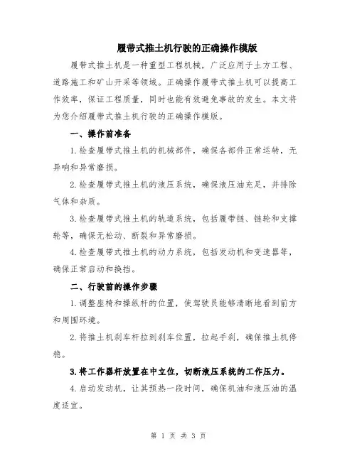 履带式推土机行驶的正确操作模版
