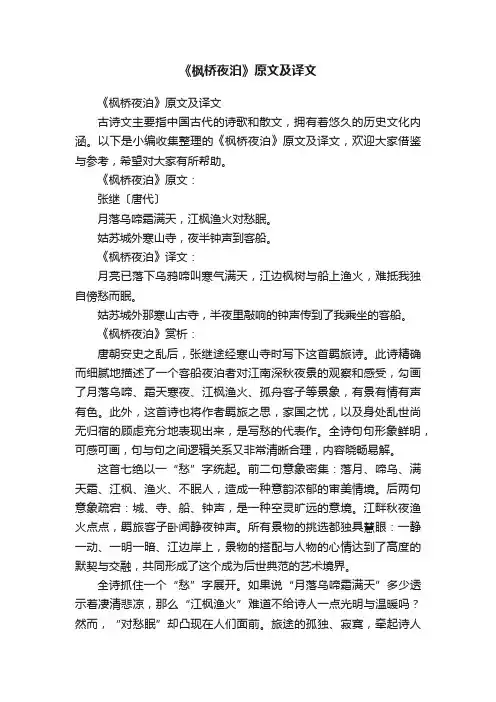 《枫桥夜泊》原文及译文