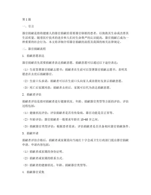 器官捐献流程及法律规定(3篇)