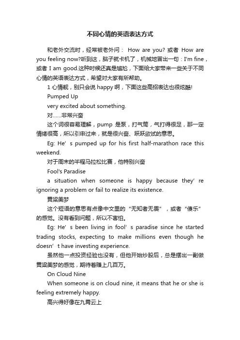 不同心情的英语表达方式