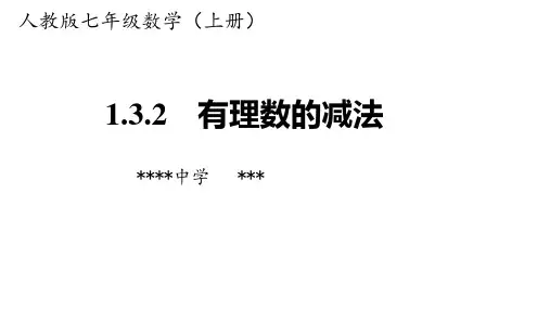 人教版七年级数学上册课件：1.3.2有理数的减法(共16张PPT)公开课