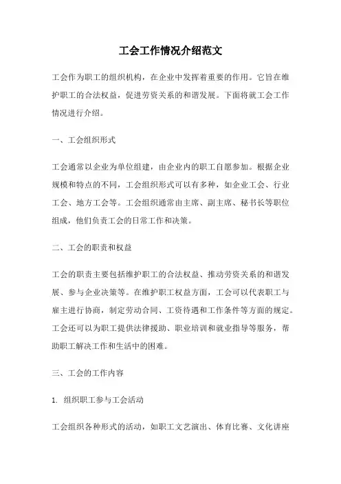 工会工作情况介绍范文