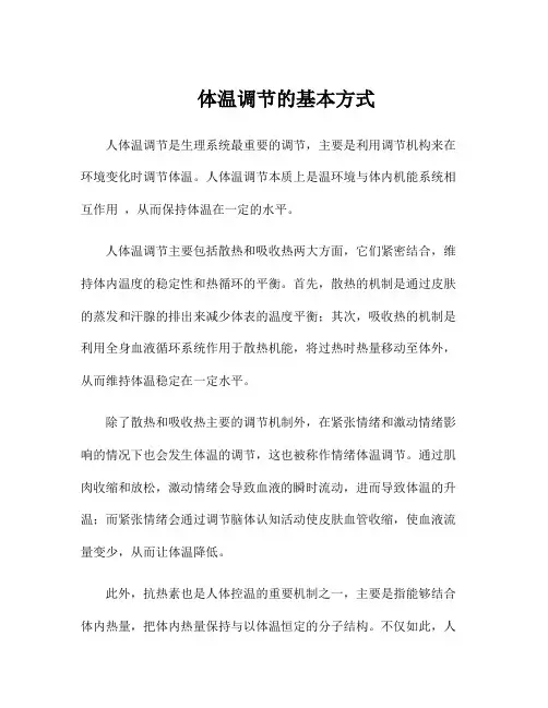 体温调节的基本方式