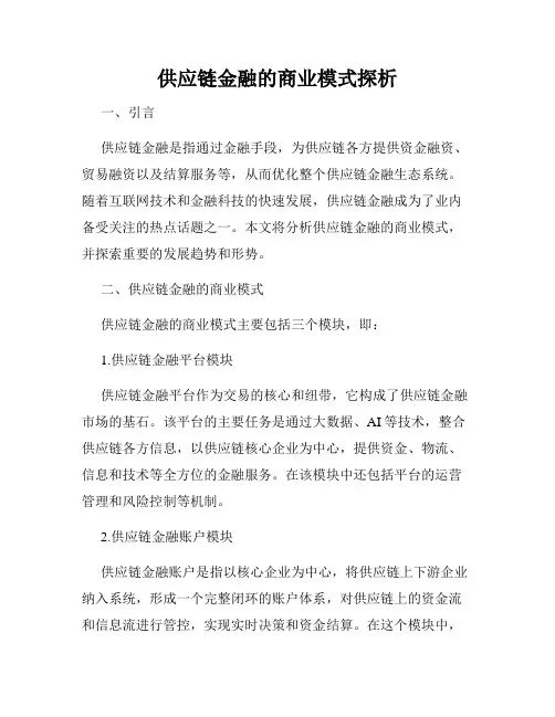 供应链金融的商业模式探析