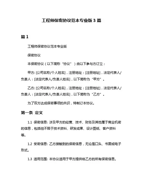 工程师保密协议范本专业版3篇