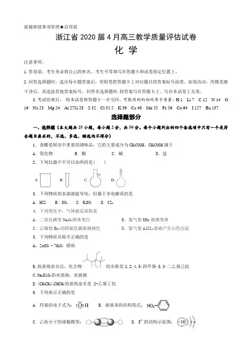 浙江省2020届4月(化学)高三教学质量评估试卷(含答案及解析)