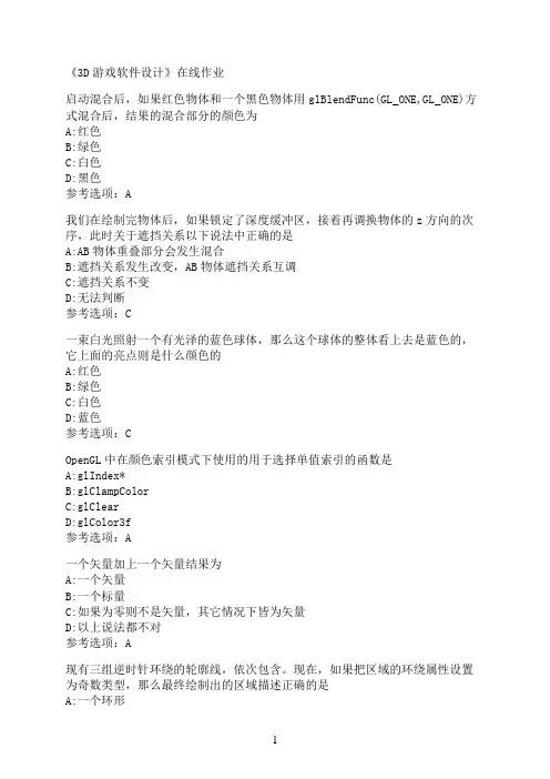 南开大学《3D游戏软件设计》在线作业0006