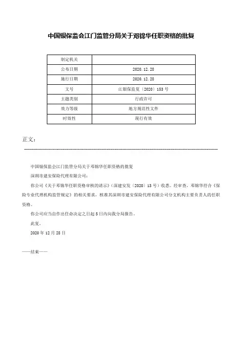 中国银保监会江门监管分局关于邓锦华任职资格的批复-江银保监复〔2020〕153号