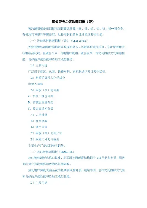 钢板带类之镀涂薄钢板
