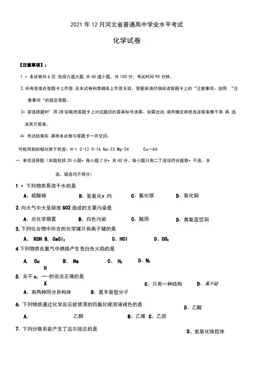 2020年12月份河北省高中学业水平考试化学试卷(含答案)