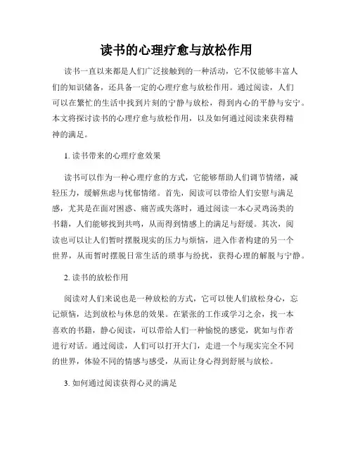 读书的心理疗愈与放松作用