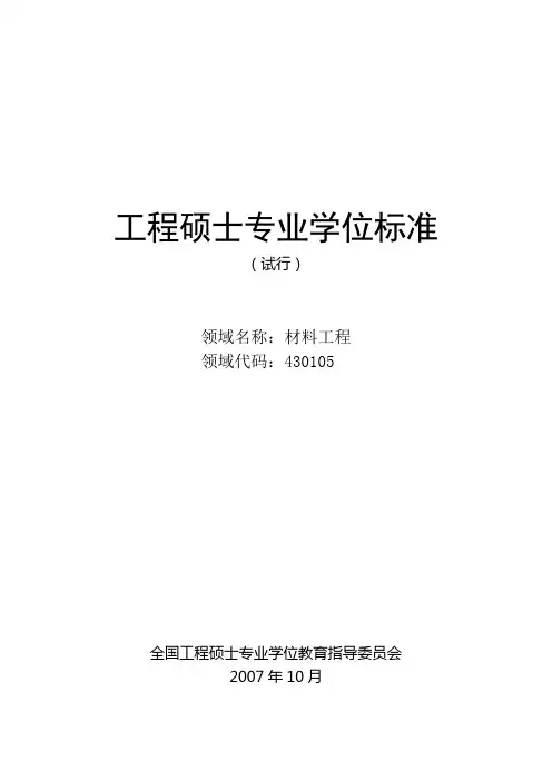 材料工程领域工程硕士专业学位标准