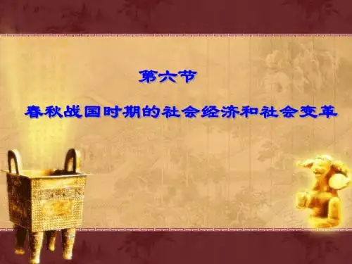 春秋战国时期的社会经济和社会变革ppt 人教版
