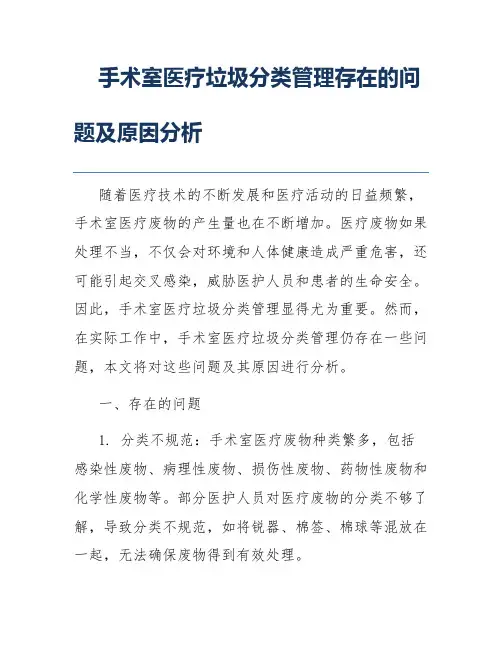 手术室医疗垃圾分类管理存在的问题及原因分析