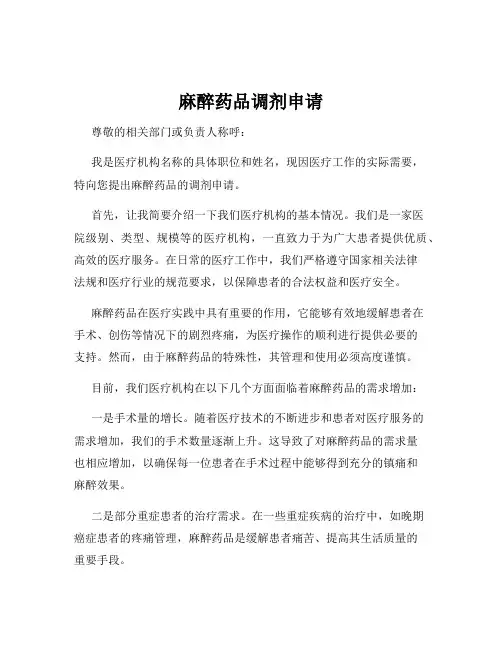麻醉药品调剂申请