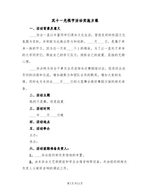 双十一光棍节活动实施方案(五篇)