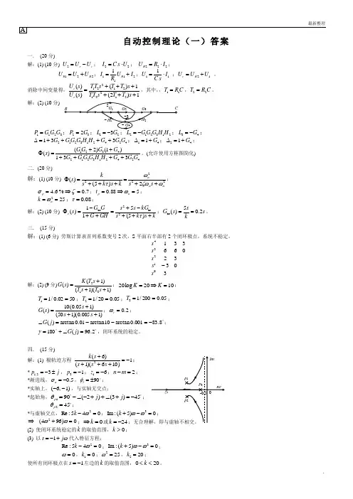 北京理工大学2006学年《自动控制原理》期末考试 答案与评分标准(A卷)(缺试题)