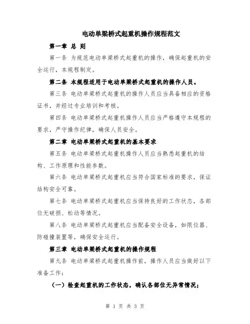 电动单梁桥式起重机操作规程范文