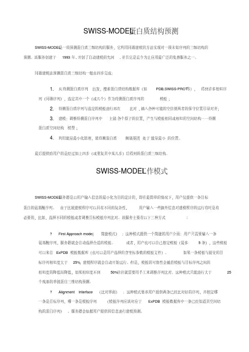 SWISS-MODEL蛋白质结构预测教程