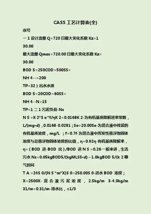 CASS工艺计算表(全)
