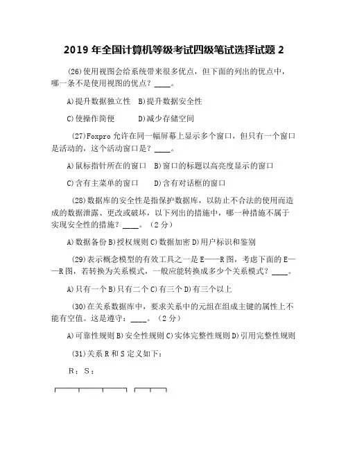 2019年全国计算机等级考试四级笔试选择试题2
