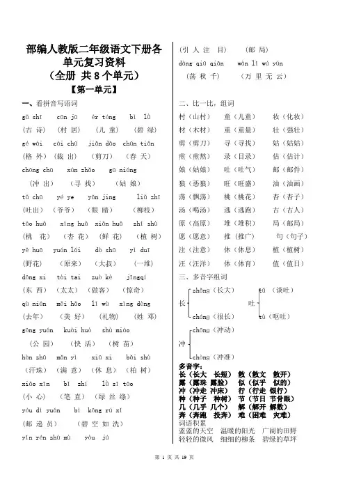 部编人教版二年级语文下册各单元复习资料(全册-共8个单元)