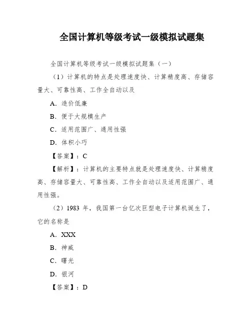 全国计算机等级考试一级模拟试题集