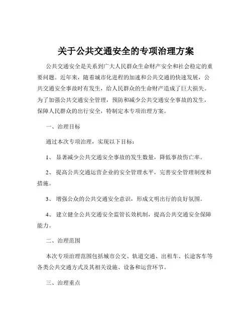 关于公共交通安全的专项治理方案