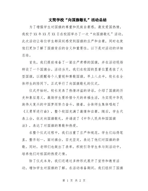 文简学校“向国旗敬礼”活动总结