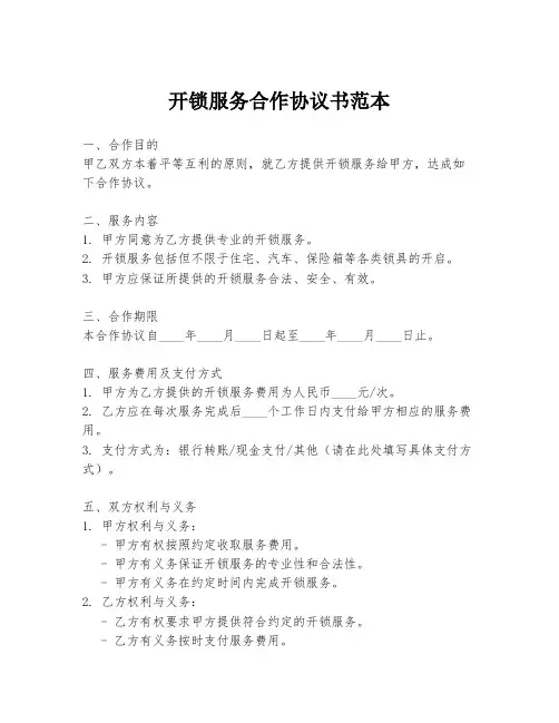 开锁服务合作协议书范本