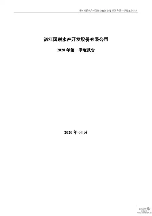 国联水产：2020年第一季度报告全文(已取消)