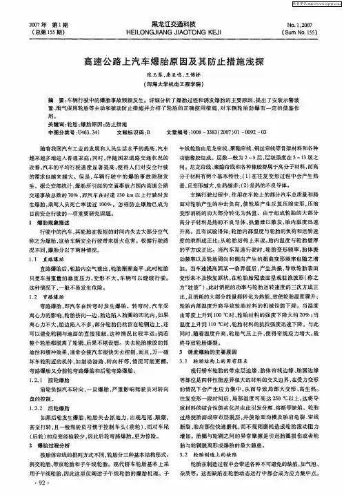 高速公路上汽车爆胎原因及其防止措施浅探