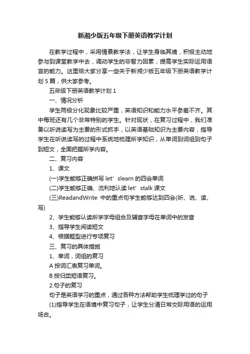 新湘少版五年级下册英语教学计划