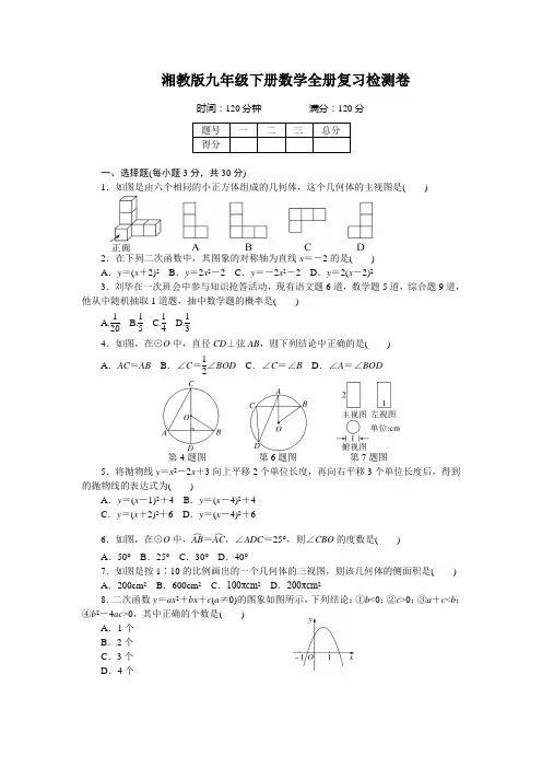 湘教版九年级下册数学全册复习检测卷(附答案)